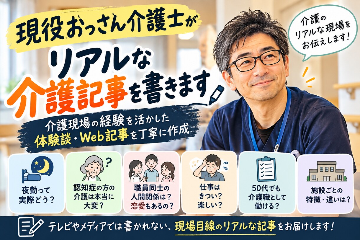 現役おっさん介護士がリアルな介護記事を書きます 介護現場のリアルな体験談・Web記事を丁寧に作成」 イメージ1