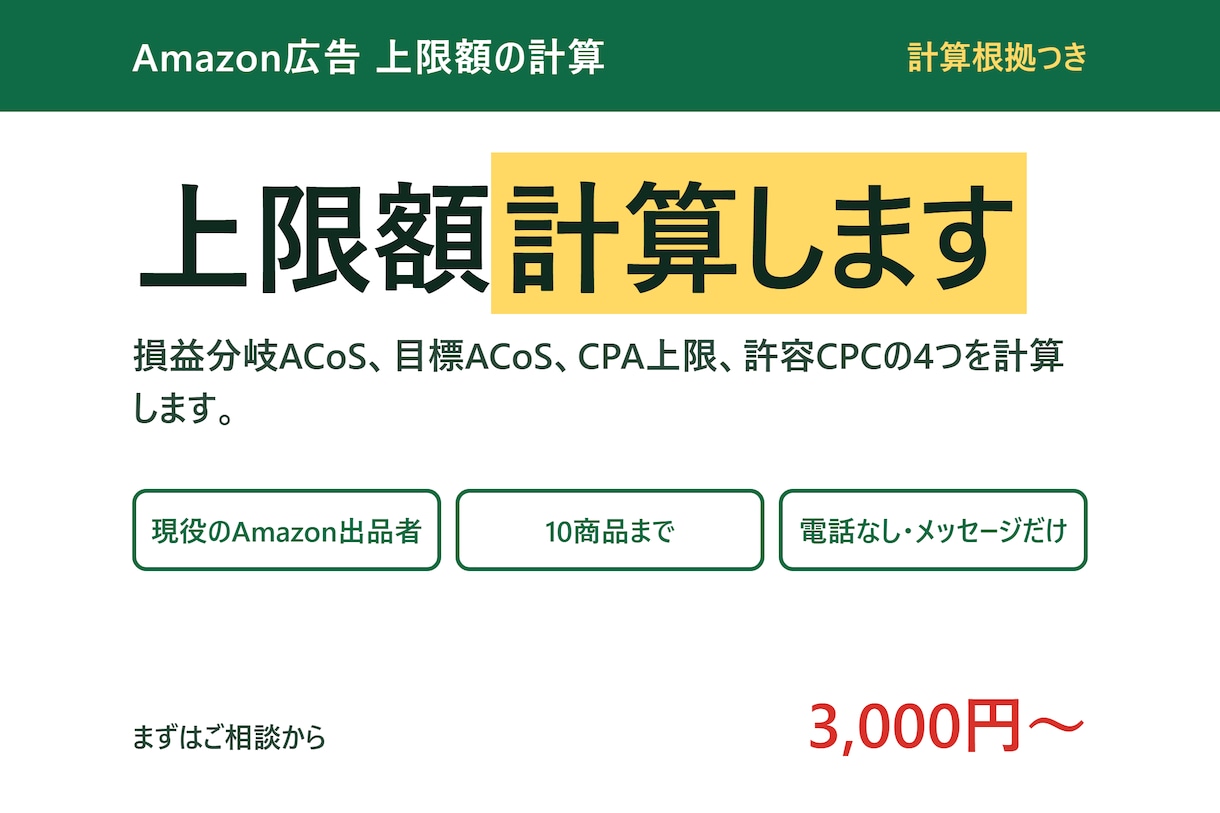 Amazon広告の入札上限額を計算します 1クリックにいくらまで出してよいか、根拠つきで イメージ1