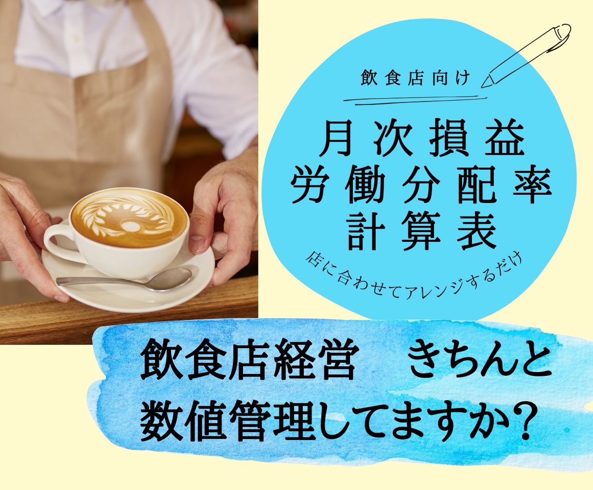 飲食店経営者向け！自店の状況を数字で管理できます 労働分配率計算テンプレートを提供します。 イメージ1