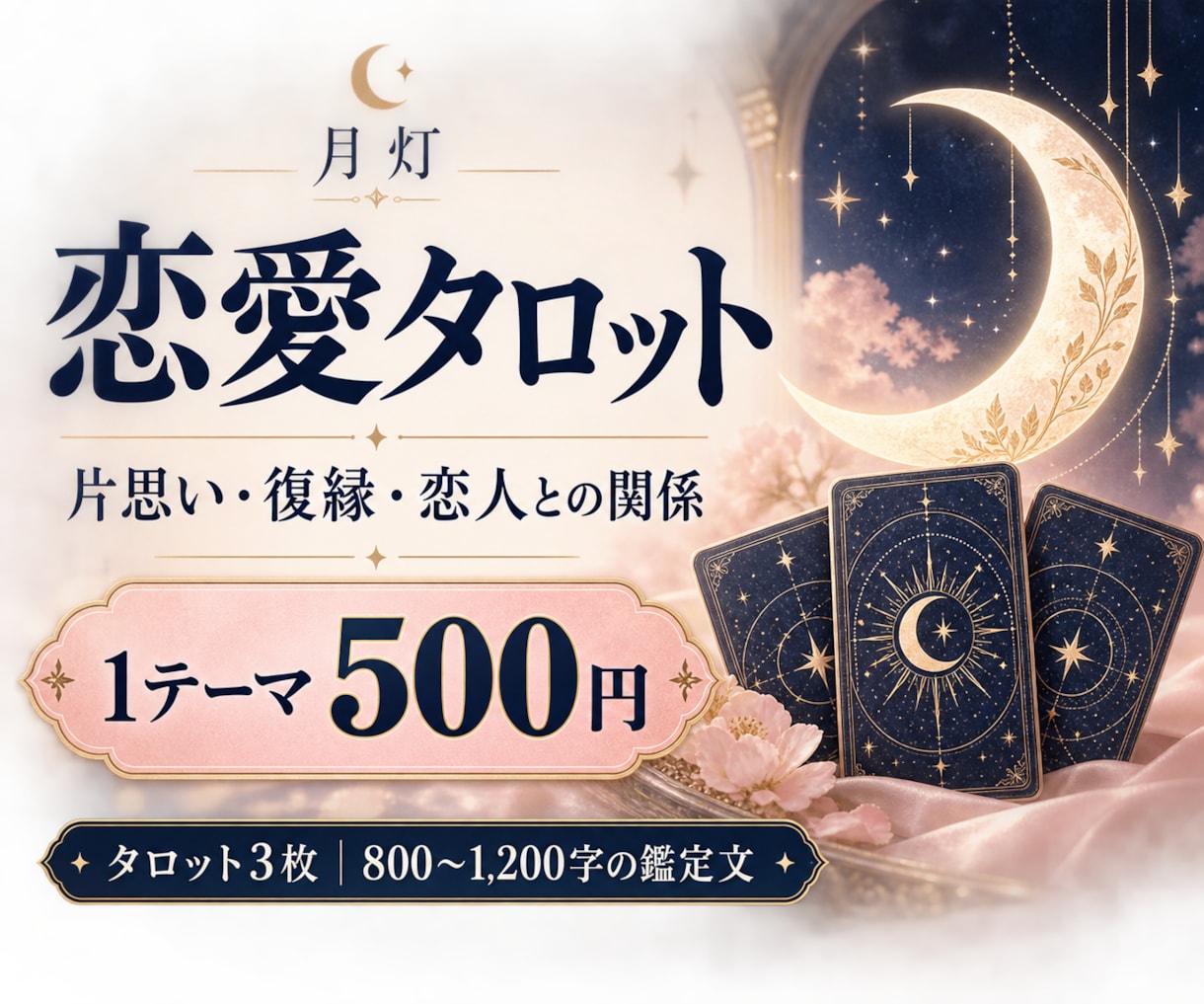 恋愛・片思い・復縁をタロット3枚で占います 1テーマ500円｜鑑定文800〜1,200字 イメージ1