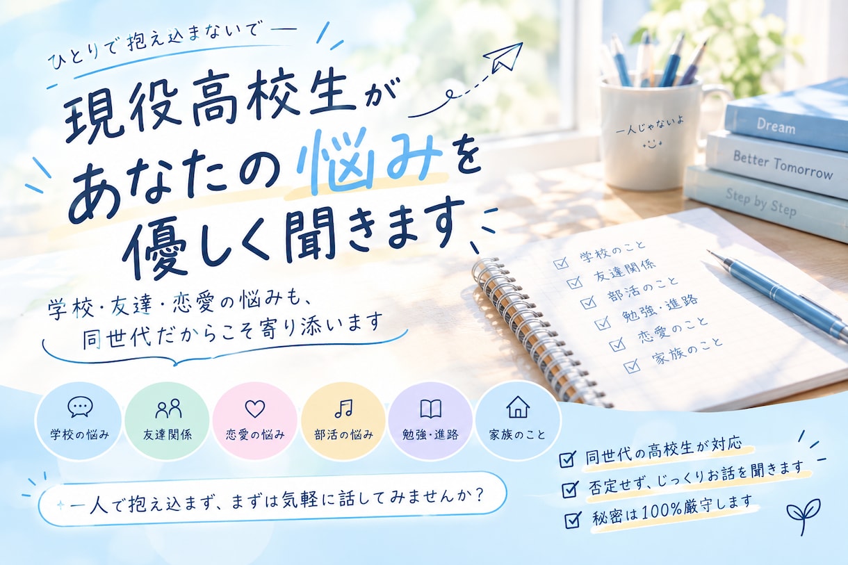 現役高校生があなたの悩みを優しく聞きます どんな悩みも、同世代だからこそ寄り添えます！ イメージ1