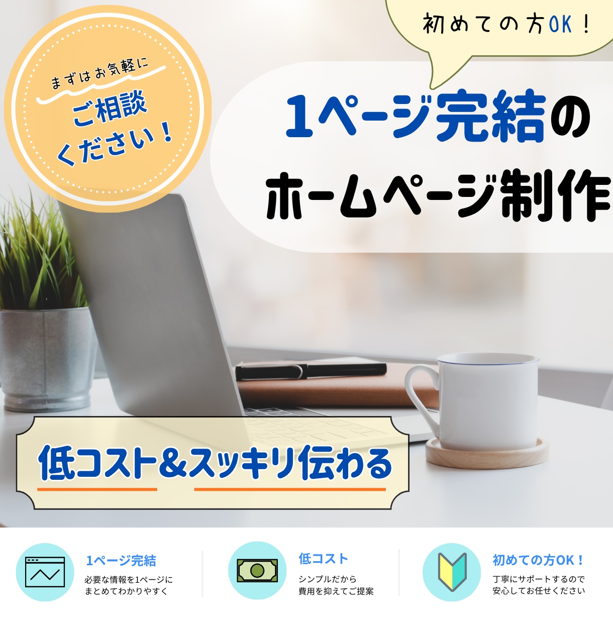 低価格で1ページホームページ制作します 初めての方歓迎！シンプルで伝わるホームページを制作します イメージ1