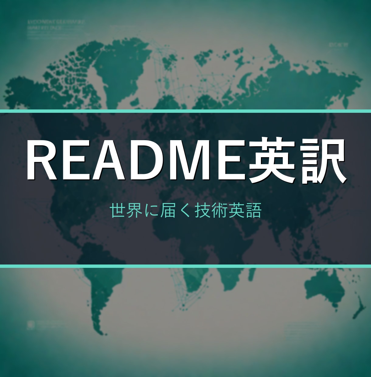 GitHubのREADMEを英語で作成・整えます OSSや個人開発を世界に。きれいなREADMEで印象UP イメージ1