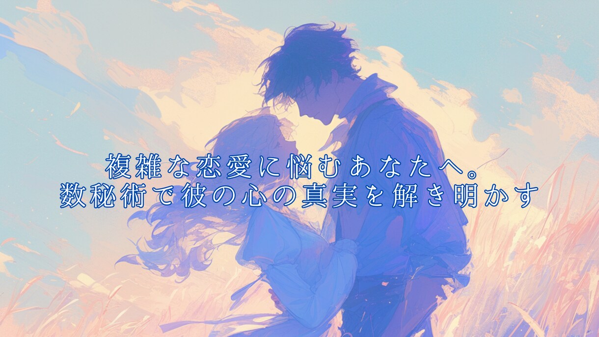 数秘術とタロットで真実の愛と2人の未来を解明します 複雑な恋愛に悩むあなたへ。数秘術で彼の心の真実を解き明かす イメージ4