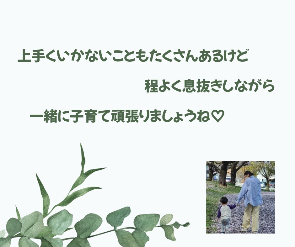 保育士ママが育児のお悩み、不安をお聞きします 子育て相談，発達の悩み，話し相手，ワンオペ育児，頑張るママへ イメージ9