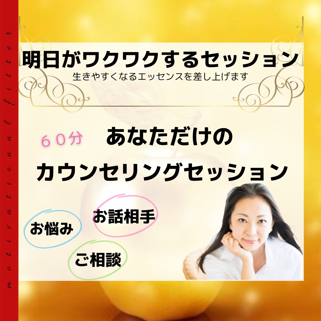 明日がワクワクする！セッションいたします 〜生きやすくなるエッセンスを差し上げます〜 イメージ1