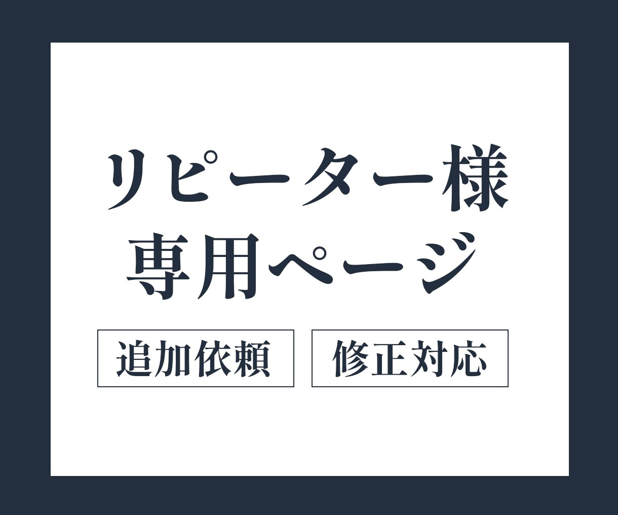 商品画像)納品後の修正・追加ご依頼承ります ※リピーター様専用ページです※ イメージ1