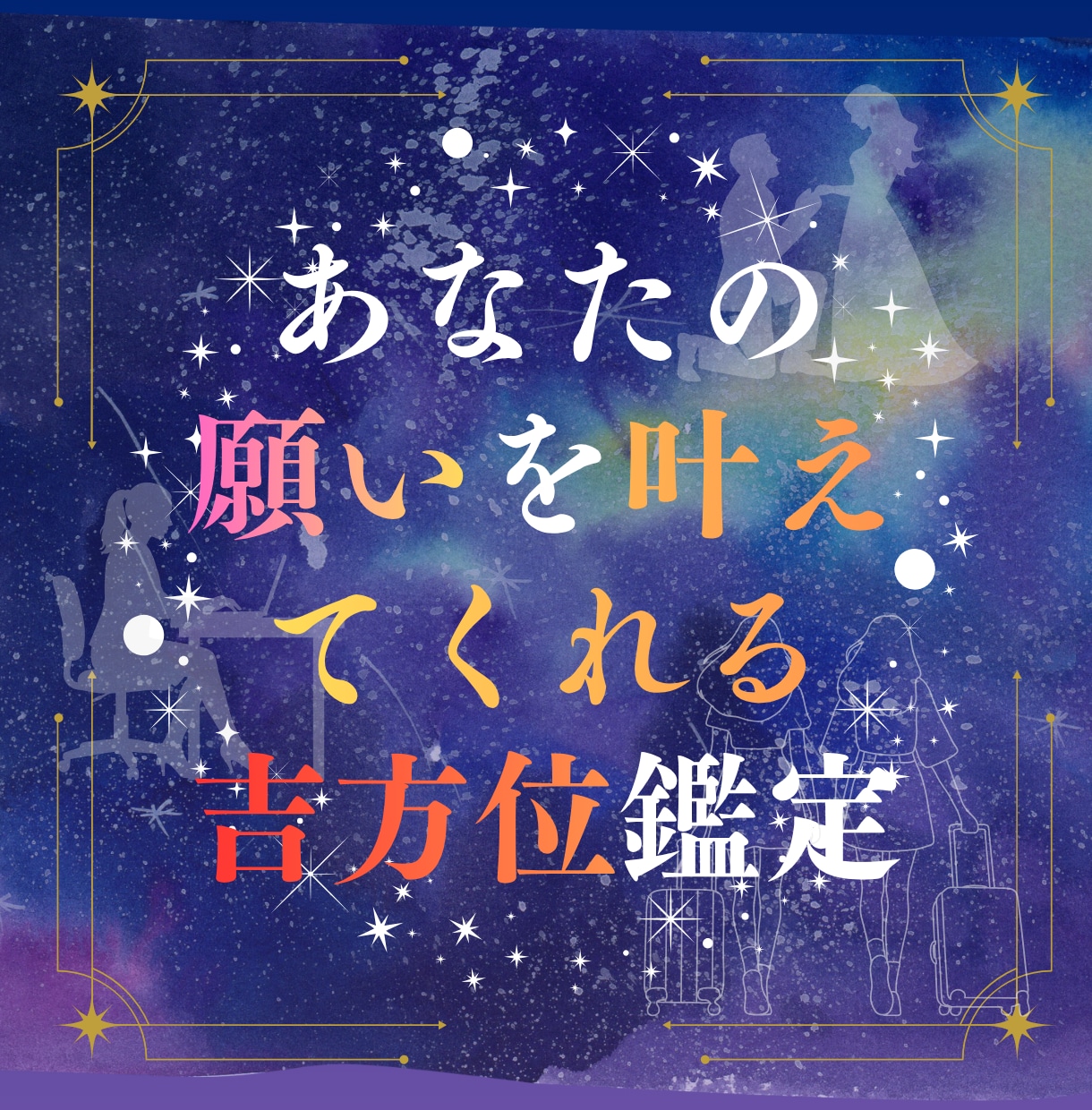 あなたの願いを叶える吉方位をお伝えします 〜日常生活で取り入れられる恋愛・妊活・仕事運UP方法〜 イメージ1