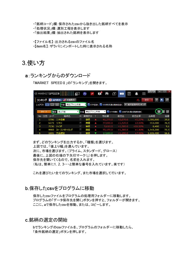 ランキングから「ザラ場」銘柄を選定します MARKET SPEEDⅡにインポートする銘柄を作成 イメージ3