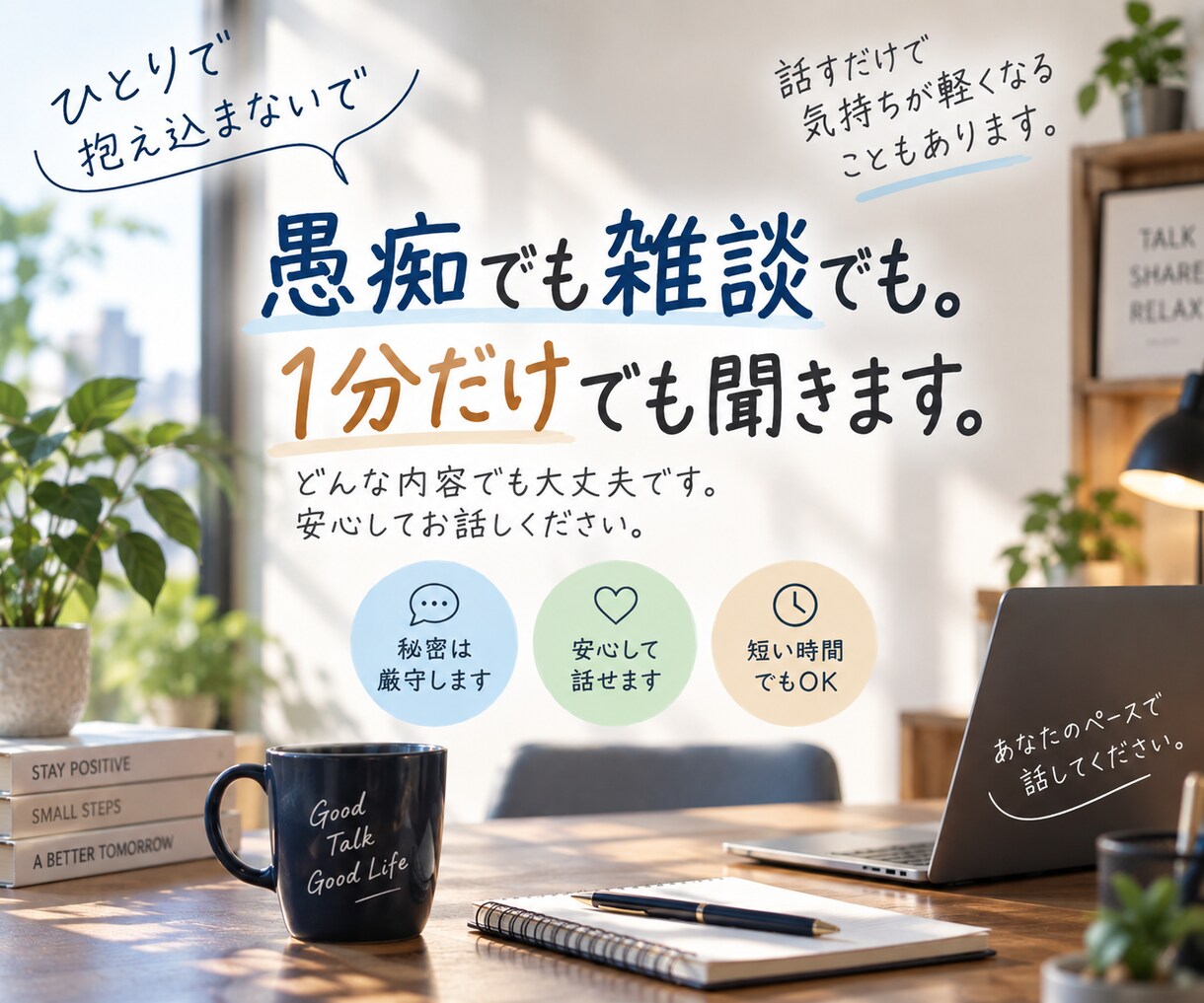 愚痴でも雑談でも。1分だけでも聞きます 1分だけでも。誰かに話すと少し楽になります イメージ1