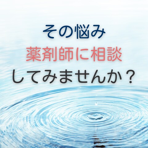 現役薬剤師があなたの健康・お薬の悩みにお答えします 薬と健康の不安、薬剤師が解消します イメージ1