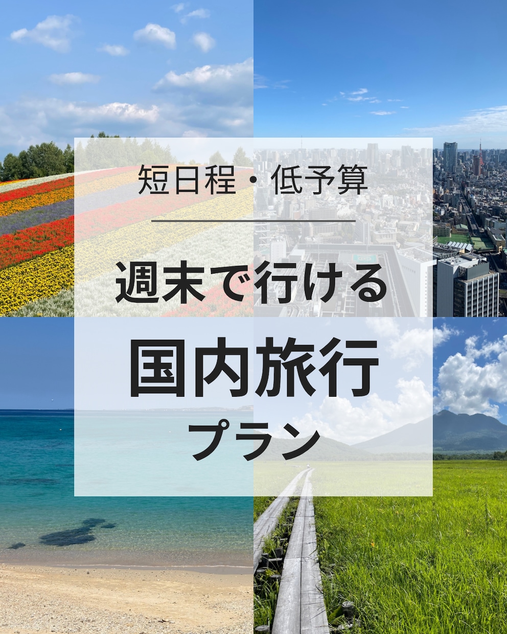 週末で行ける旅行プラン考えます 月一旅行の営業マンが贈る、短日程での充実プラン！ イメージ1
