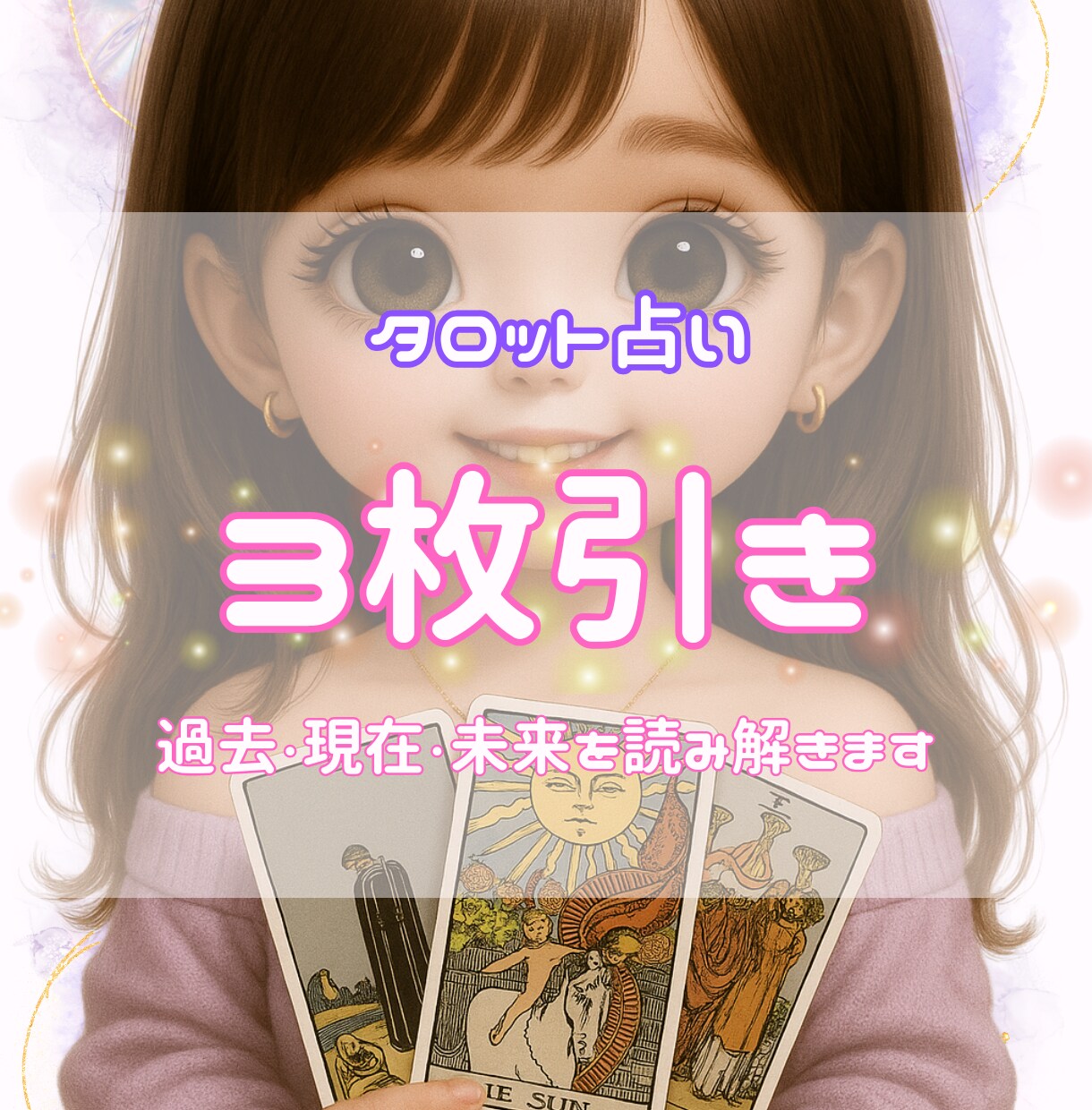 3枚引きで運勢をリーディングします 過去・現在・未来を3枚で読み解きます イメージ1