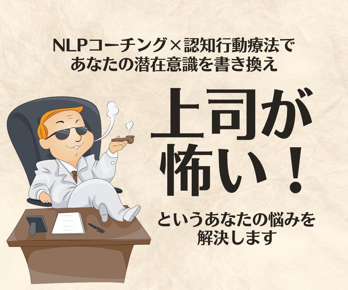 上司が怖くパフォーマンスが上がらない悩み解消します 繰り返す人間関係の悩みをNLP×心理学で解決！ イメージ1