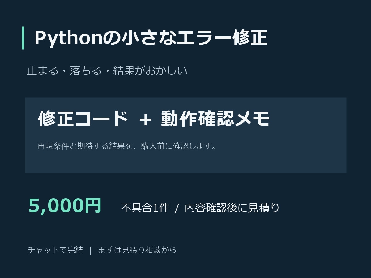 Pythonの小さなエラーを修正します 修正コードと動作確認メモをまとめて納品 イメージ1