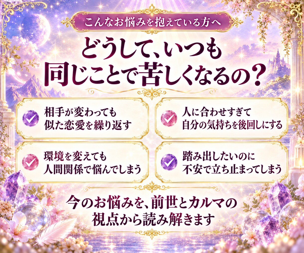 同じ悩みを繰り返す理由を前世とカルマで霊視します 魂の思い込みを読み解き、守護霊の言葉と心の整え方を伝えます イメージ2
