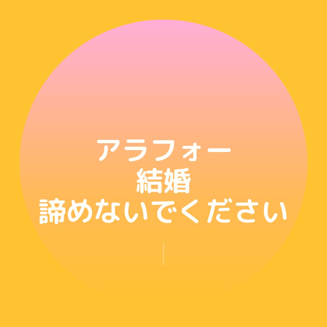 アラフォーの婚活の成功例教えます アラフォーの皆さん、あきらめないでくださいね。 イメージ1