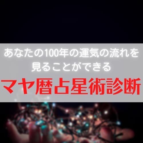 ベストな行動のタイミングをお伝えさせて頂きます マヤの叡智【100年年表】であなたの運気の流れを診断します。 イメージ1