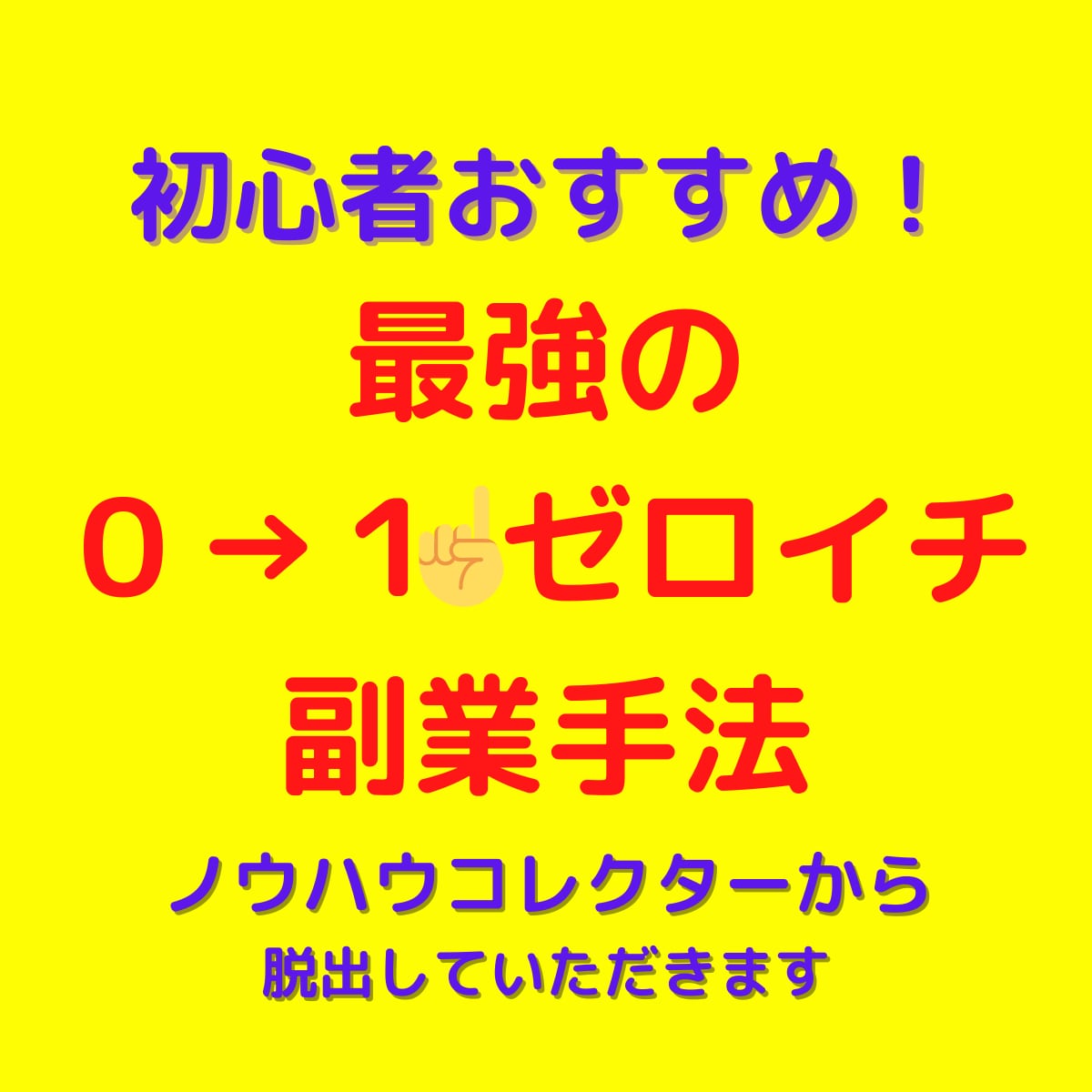 初心者歓迎！最強の０→１ゼロイチ副業手法教えます スキル不要！ノウハウコレクターから脱出していただきます