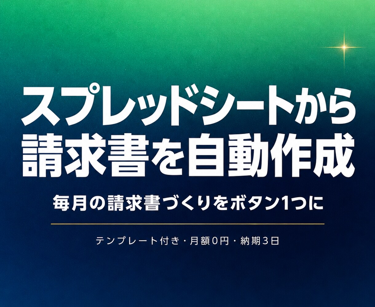 スプレッドシートから請求書PDFを自動作成します 明細を入力するだけでGASが帳票を生成しDriveへ保存 イメージ1