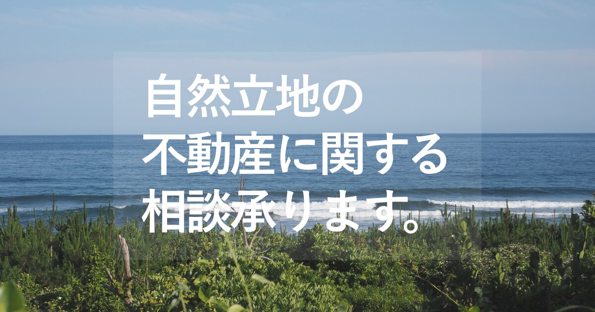 自然立地不動産に特化！お悩み・ご相談ごと承ります 事業用／個人用の用地取得をしてきたプロが真剣アドバイス！ イメージ1