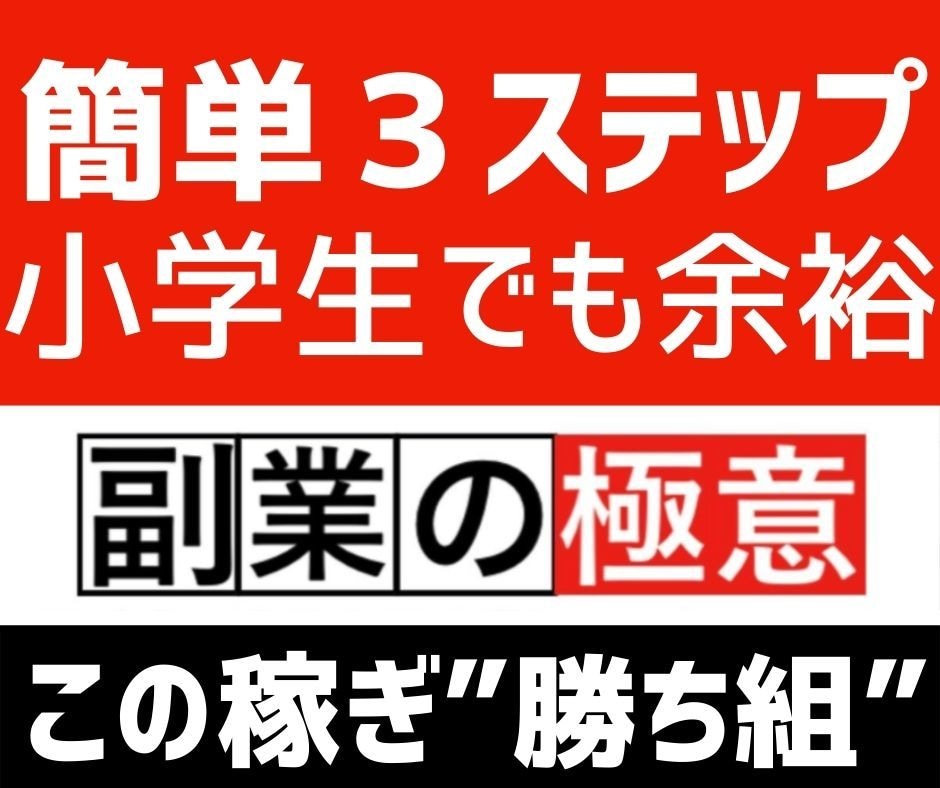 小学生でも完全理解｢無集客｣で｢ATM化｣教えます 開始3日で”4万円”‼『最速収益化』の声多数→収益報告掲載中 イメージ1