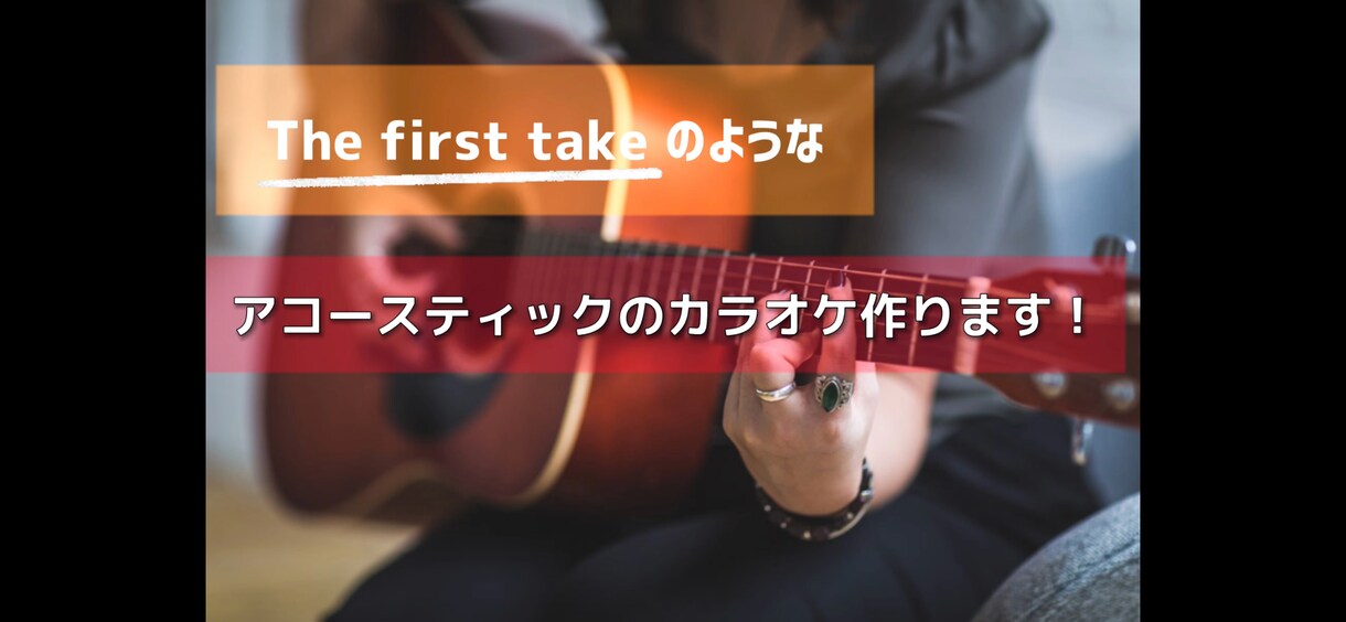 アコースティックのカラオケ音源作ります The first takeのような音源を！ イメージ1