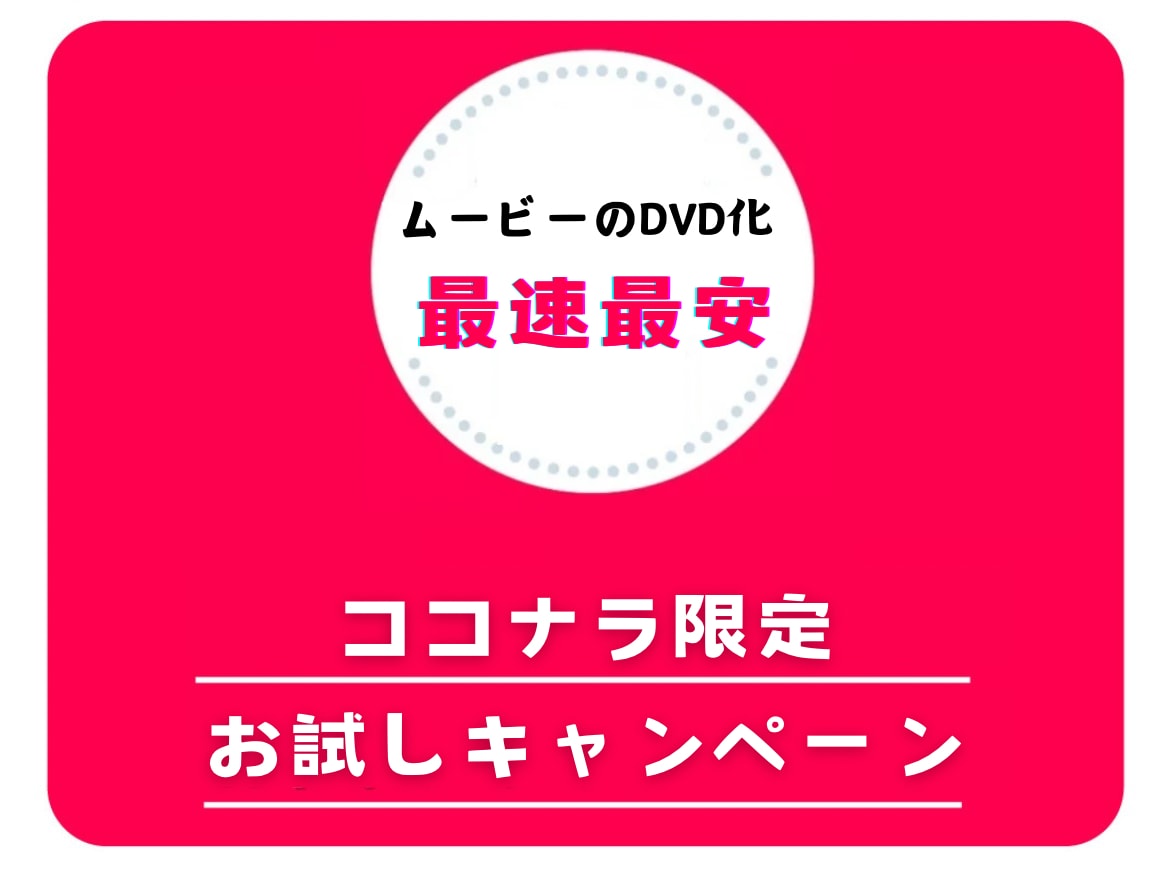 結婚式ムービーをDVDで即日お届けします シンプルかつ高品質のサービスをご提供します イメージ1