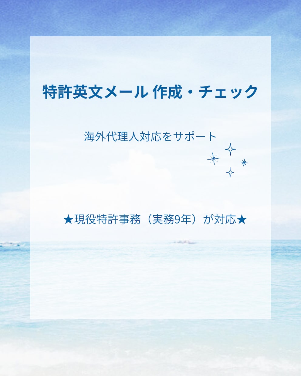 現役特許事務が外国事務・英語コレポン対応します 特許事務所の英文メール（コレポン）作成・チェックします！ イメージ1