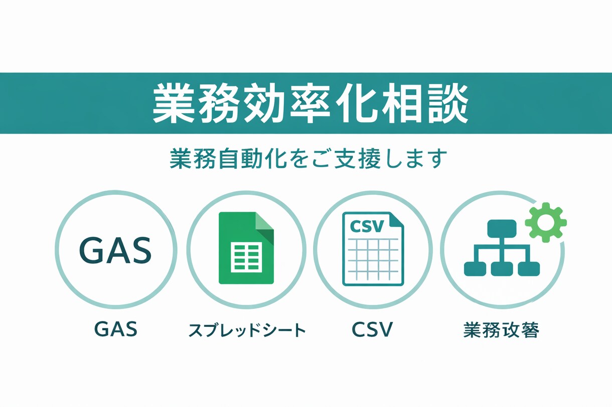 業務効率化・GAS自動化の相談に乗ります 社内DX経験を活かし業務効率化を支援 イメージ1