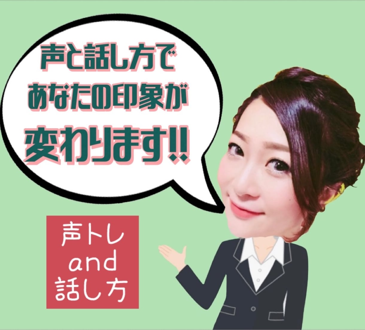 第一印象は“声”で決まります 話し方のボイストレーニングをします。 イメージ1