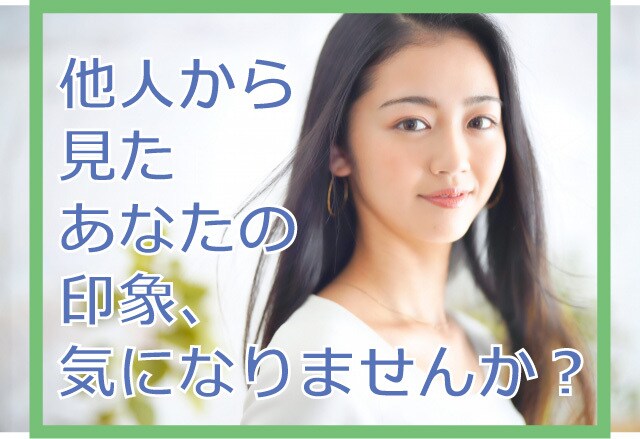 他人からどういう印象を持たれているかお教えします あなたの外見・内面が与える魅力や印象、知りたくないですか？ イメージ1