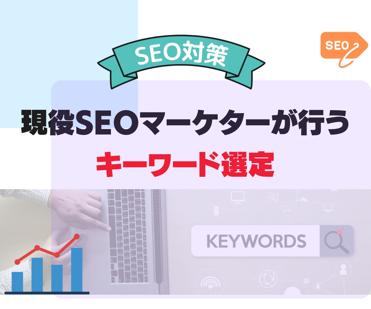 SEOで対策で活かせるキーワードを抽出します 検索流入での集客で失敗しないコツは「キーワード選定」です！ イメージ1