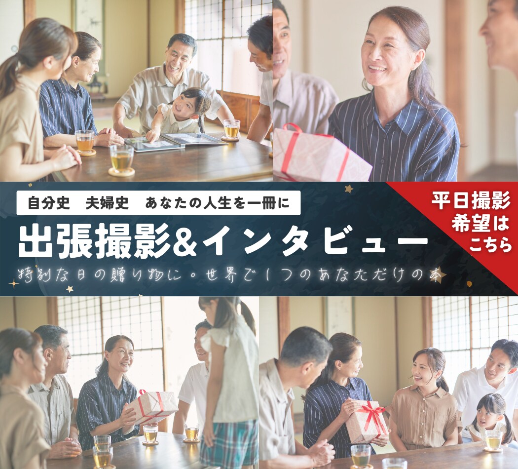 出張撮影＆インタビューで思い出を本に残します 特別な日の贈り物に。世界で１つのあなただけの本 イメージ1