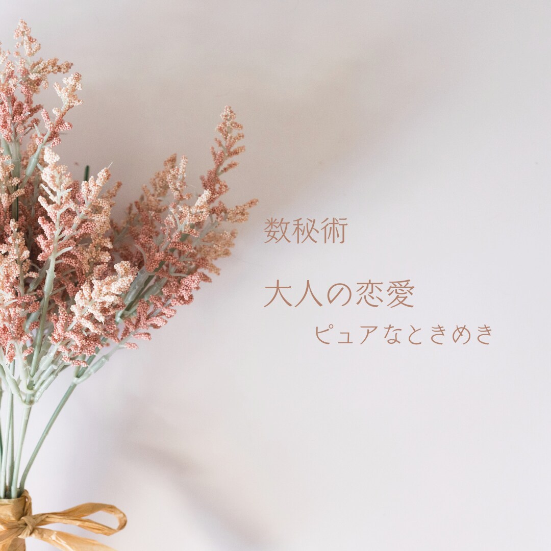 数秘術/素敵な大人の《魂の恋愛》を真っ直ぐに視ます アラフィフ・アラカン✽年齢を重ねたからこそ大切な心の繋がり イメージ2