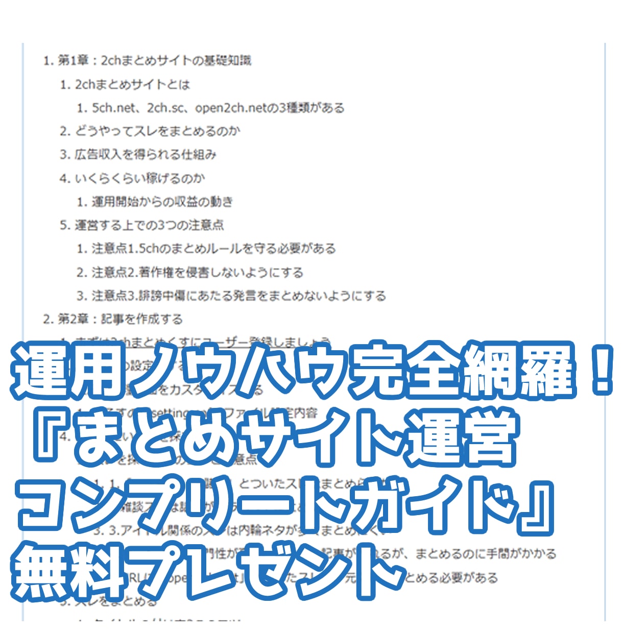 4年間の運営ノウハウを集結！2chまとめ制作します サイト運営方法が分かる『コンプリートガイド』無料プレゼント！ イメージ2