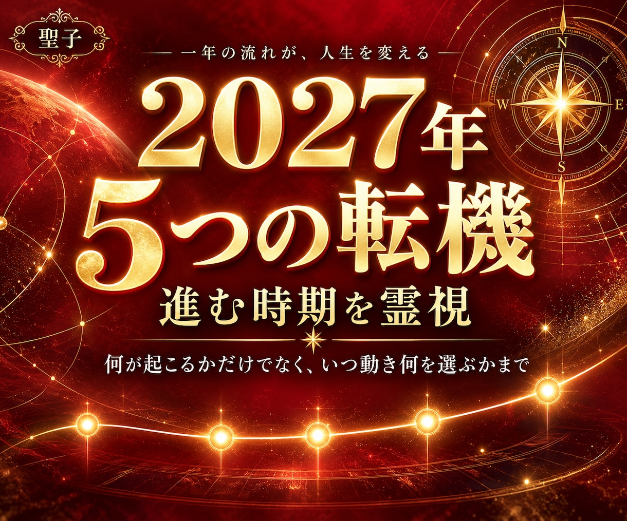 2027年／5つの転機と進む時期を霊視します 何が起こるかだけでなく、いつ動き何を選ぶかまで イメージ1