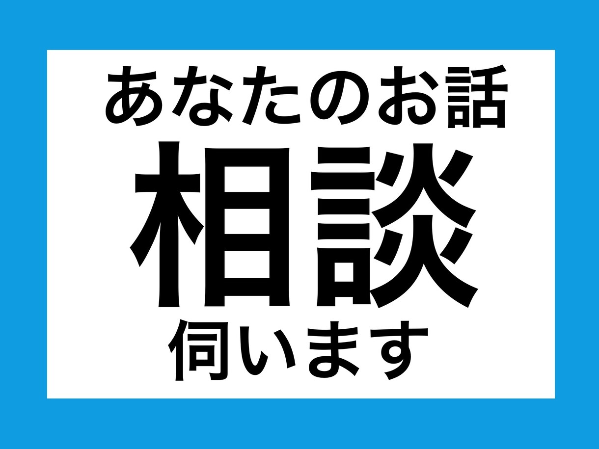 あなたのお話伺います 周りの人誰にも言えないお悩みを伺います。 イメージ1