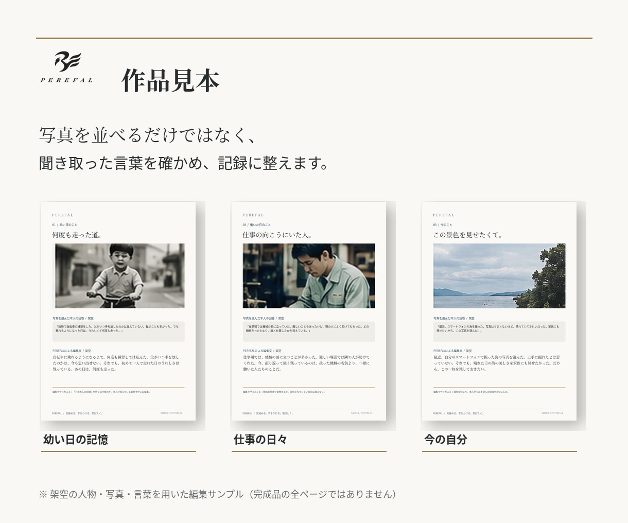 写真と思い出を家族の記録に仕立てます 写真の外にある物語を、本人の言葉とともに イメージ2