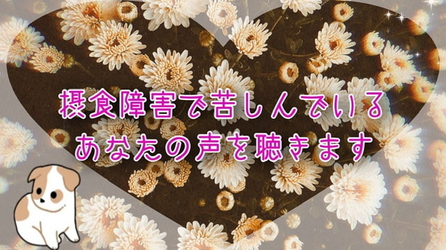 摂食障害の苦しみ、悩み、共感します 24キロ→72キロの地獄を味わった愛犬家が相談にのります イメージ1