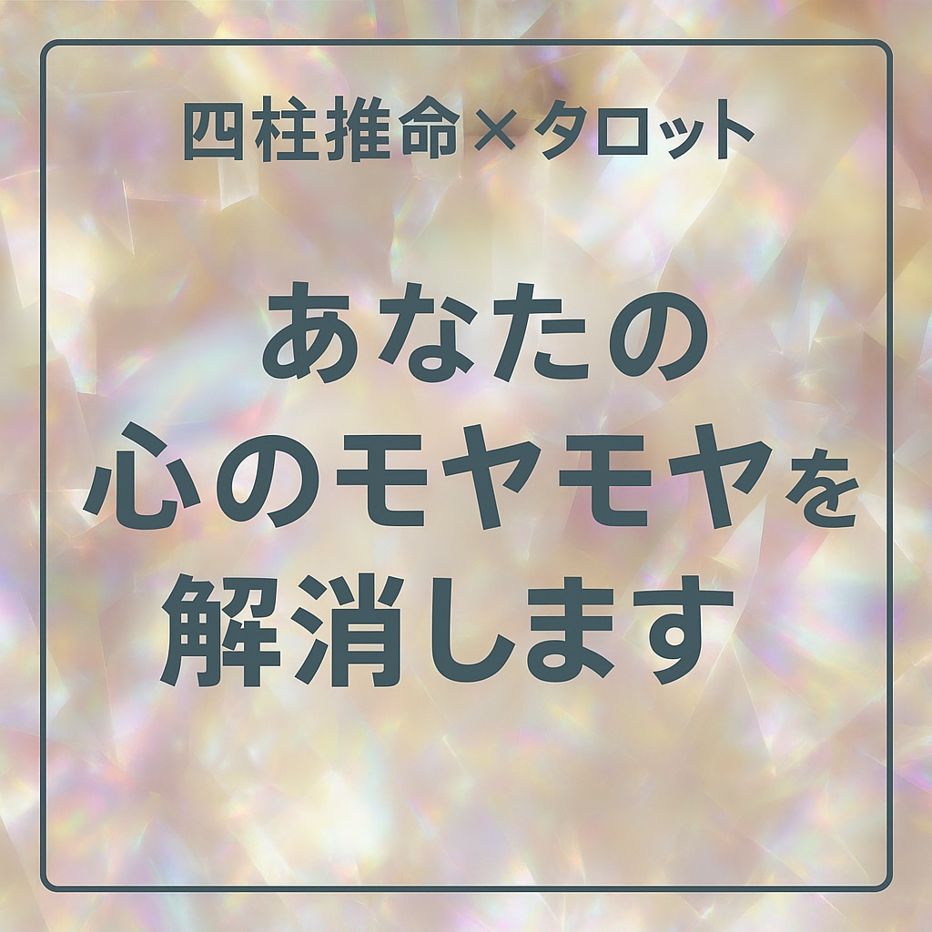 心のモヤモヤ解消をお手伝いします 四柱推命×タロットで心を軽やかに イメージ1