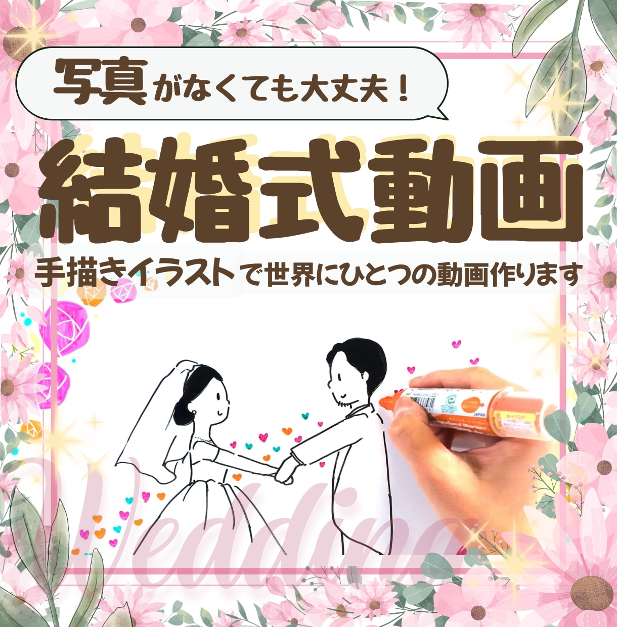 写真がなくても作れる！ウエディング動画作ります 手描きイラストで世界にひとつのストーリー動画 イメージ1