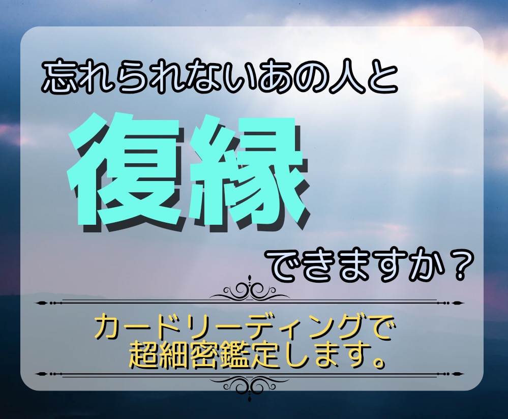 忘れられないあの人と復縁出来るか占います カードリーディングで復縁の可能性・アドバイスを徹底鑑定！ イメージ1