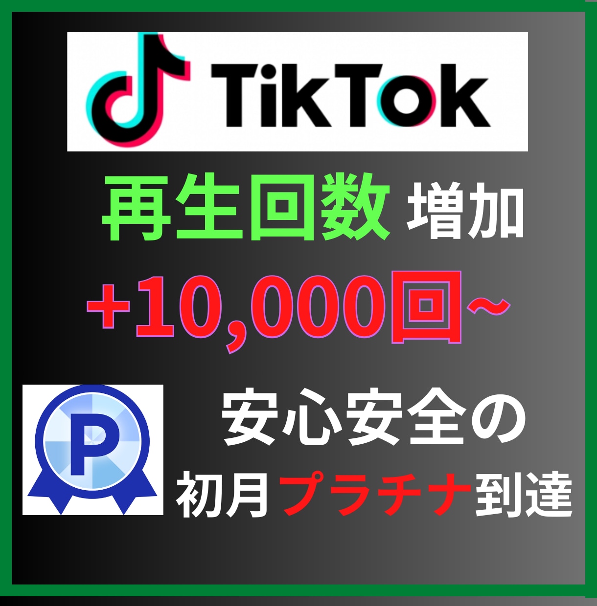 10,000回~Tiktok再生回数増加させます TikTok動画宣伝します！再生回数増加確実！