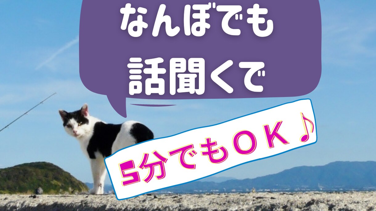 短時間でもＯＫ♪心のもやもやをお聞きします ただ聞いて肯定してほしい。そんなに疲れたあなたのために。 イメージ1