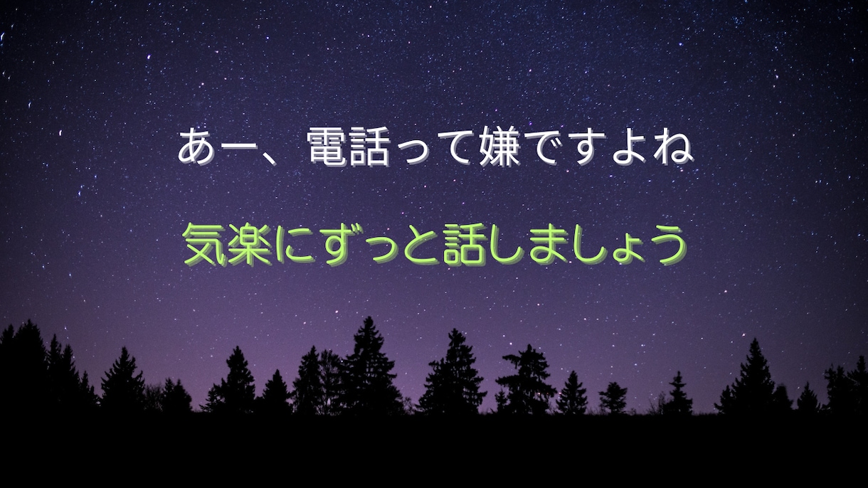 話すの苦手な人【７日間限定】悩み聞きます 【「変な事言ってないかな…」と不安になるあなたへ】 イメージ2
