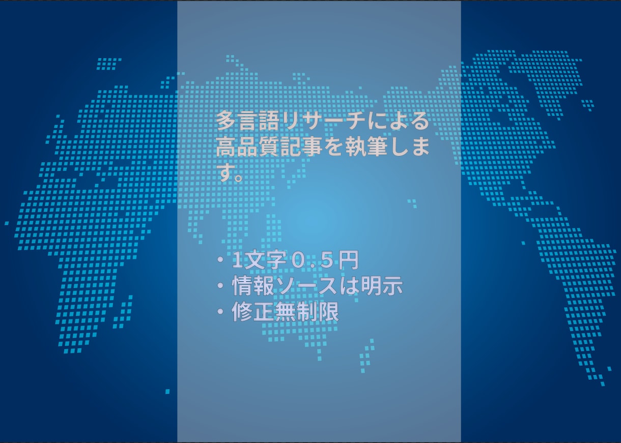 多言語リサーチで高品質なライティングを実現します 海外情報も活用し、エンタメや幅広い分野に対応可能です。 イメージ1
