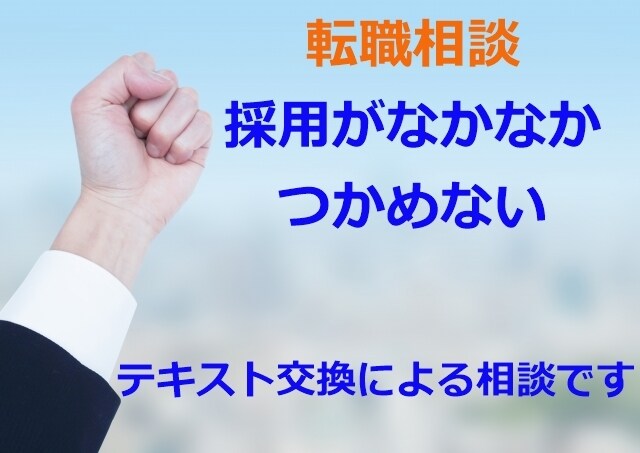 なかなか採用をつかめない方の就職支援します 採用をつかめない理由は能力や年齢ではありません。 イメージ1