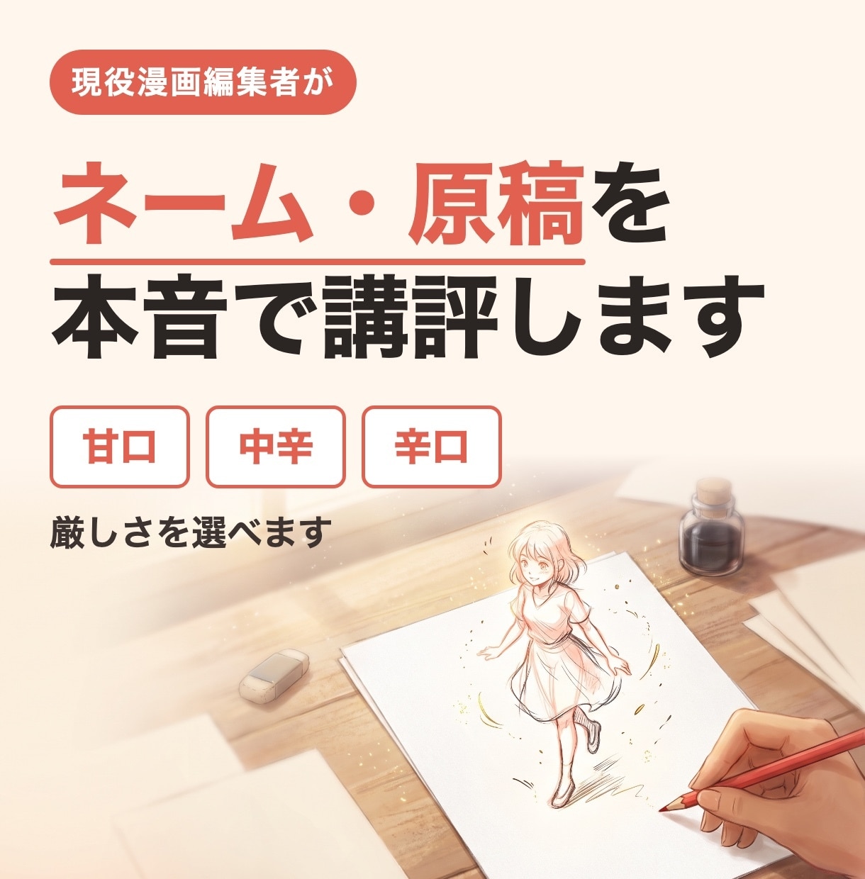現役漫画編集者が、ネーム・原稿を本音で講評します 甘口・中辛・辛口から選べる、編集者目線のネーム＆原稿講評 イメージ1