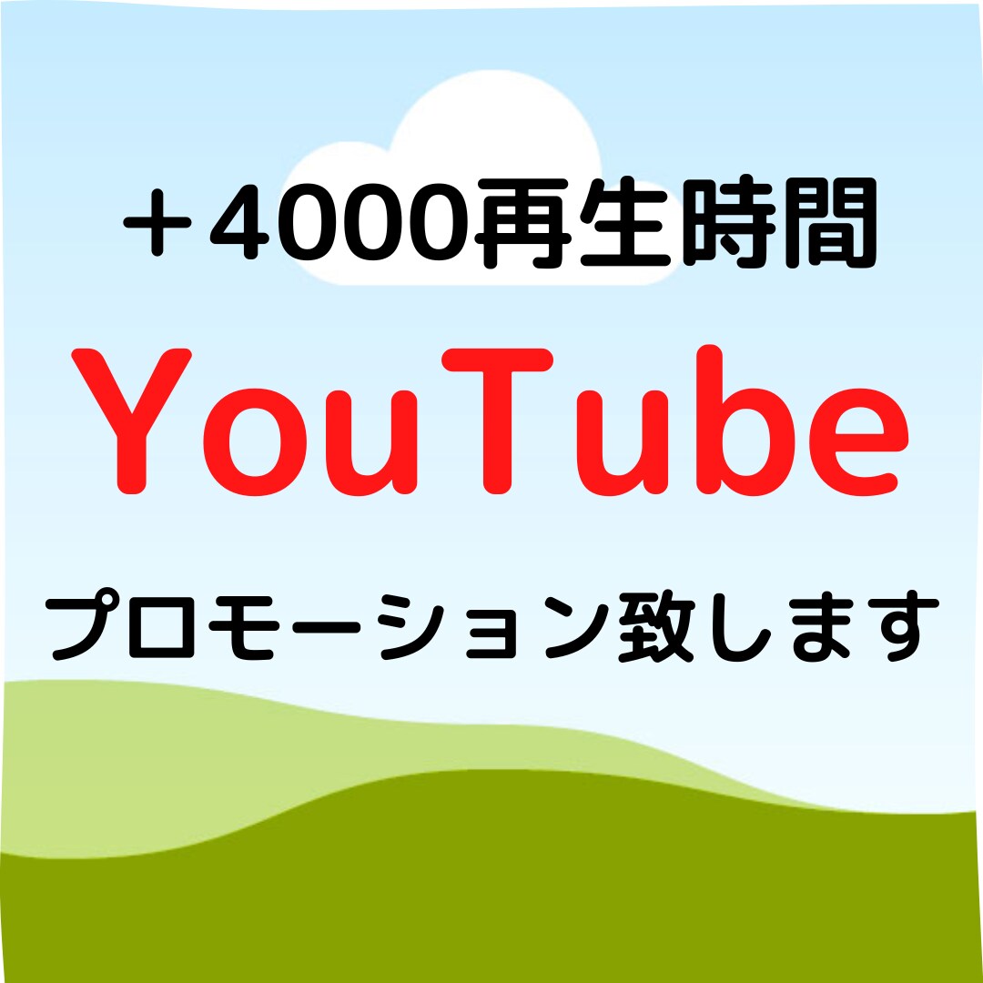 4000再生時間拡散します あなたのYouTubeチャンネルをプロモーションします! イメージ1